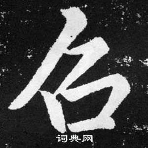 趙孟頫在張留孫碑中寫的召