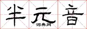 曾慶福半元音隸書怎么寫