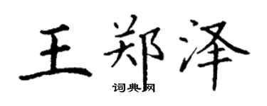 丁謙王鄭澤楷書個性簽名怎么寫