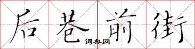 黃華生後巷前街楷書怎么寫