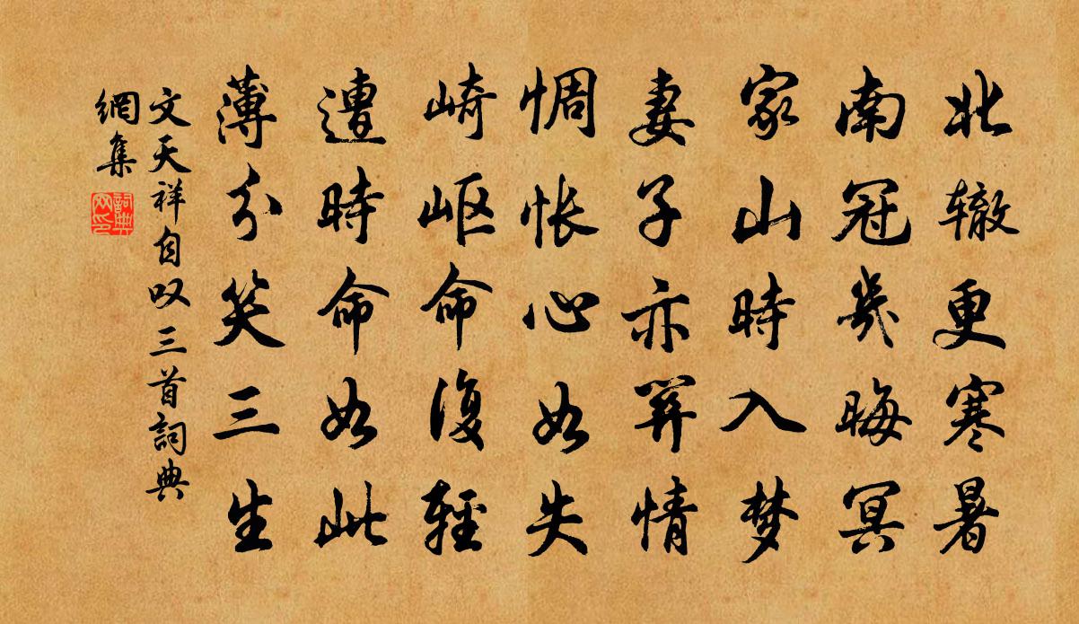 文天祥自嘆三首書法作品欣賞