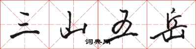 駱恆光三山五嶽行書怎么寫