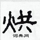 林少明寫的硬筆隸書烘