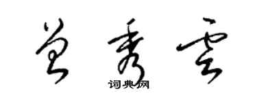 梁錦英曾秀雲草書個性簽名怎么寫