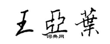 王正良王亞葉行書個性簽名怎么寫