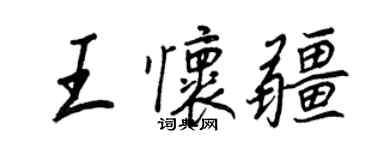 王正良王懷疆行書個性簽名怎么寫