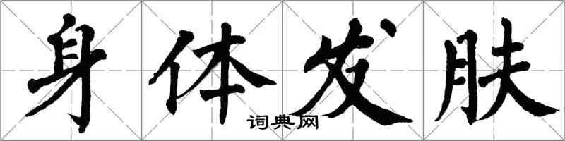 翁闓運身體髮膚楷書怎么寫