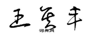 曾慶福王其豐草書個性簽名怎么寫