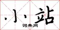 周炳元小站楷書怎么寫