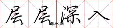 荊霄鵬層層深入行書怎么寫