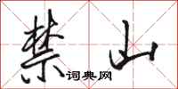 駱恆光禁山行書怎么寫