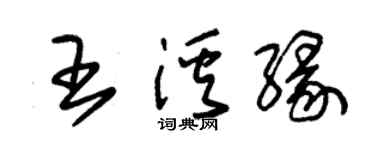 朱錫榮王溪緣草書個性簽名怎么寫