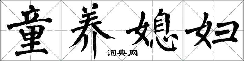 翁闓運童養媳婦楷書怎么寫