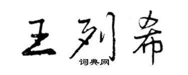 曾慶福王列希行書個性簽名怎么寫