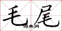 丁謙毛尾楷書怎么寫