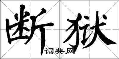 翁闓運斷獄楷書怎么寫