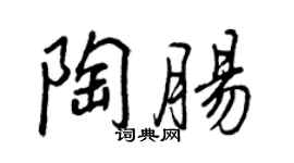 王正良陶腸行書個性簽名怎么寫