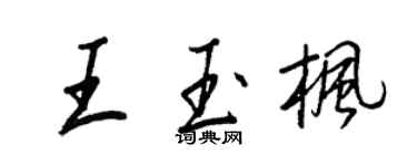 王正良王玉楓行書個性簽名怎么寫
