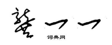 朱錫榮龔一一草書個性簽名怎么寫
