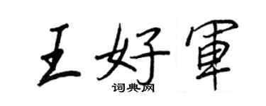 王正良王好軍行書個性簽名怎么寫