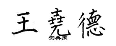 何伯昌王堯德楷書個性簽名怎么寫