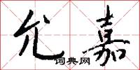 允亮的意思_允亮的解釋_國語詞典