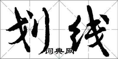 胡問遂劃線行書怎么寫