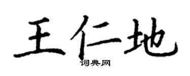丁謙王仁地楷書個性簽名怎么寫