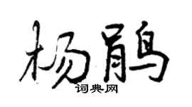 曾慶福楊鵑行書個性簽名怎么寫