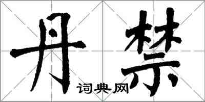 翁闓運丹禁楷書怎么寫