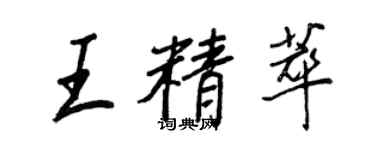 王正良王精萃行書個性簽名怎么寫