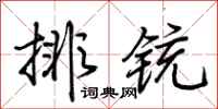 荊霄鵬排銃行書怎么寫