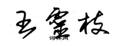 朱錫榮王靈枝草書個性簽名怎么寫