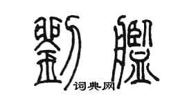 陳墨劉艦篆書個性簽名怎么寫