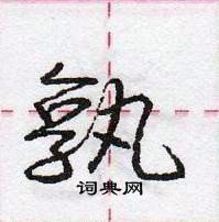 龐中華寫的硬筆行書孰