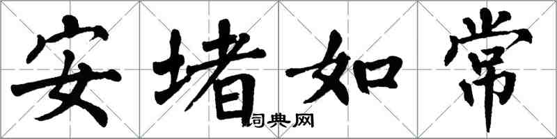 翁闓運安堵如常楷書怎么寫
