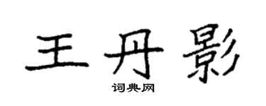 袁強王丹影楷書個性簽名怎么寫