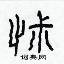 林少明寫的硬筆隸書怵