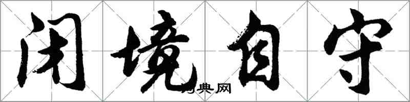 胡問遂閉境自守行書怎么寫