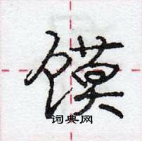 龐中華寫的硬筆行書饃