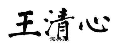 翁闓運王清心楷書個性簽名怎么寫