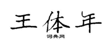 袁強王體年楷書個性簽名怎么寫