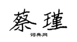袁強蔡瑾楷書個性簽名怎么寫