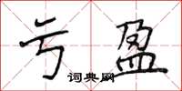 侯登峰虧盈楷書怎么寫