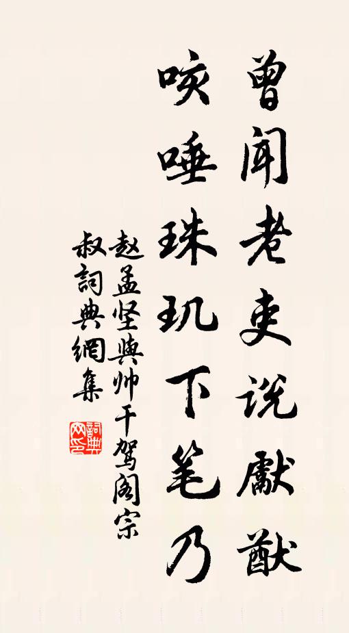 趙孟堅曾聞老吏說先猷,咳唾珠璣下筆乃書法作品欣賞