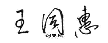 駱恆光王同惠草書個性簽名怎么寫