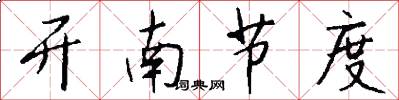 開南節度怎么寫好看
