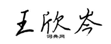 王正良王欣岑行書個性簽名怎么寫