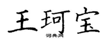 丁謙王珂寶楷書個性簽名怎么寫