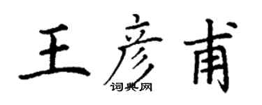 丁謙王彥甫楷書個性簽名怎么寫